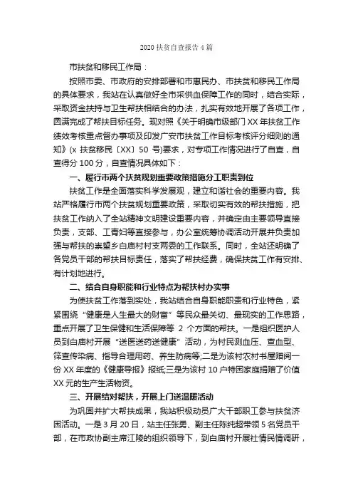 2020扶贫自查报告4篇_自查报告_