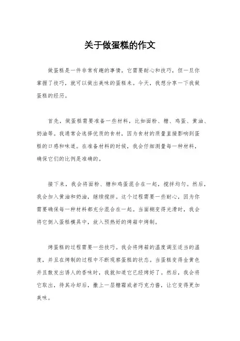 关于做蛋糕的作文