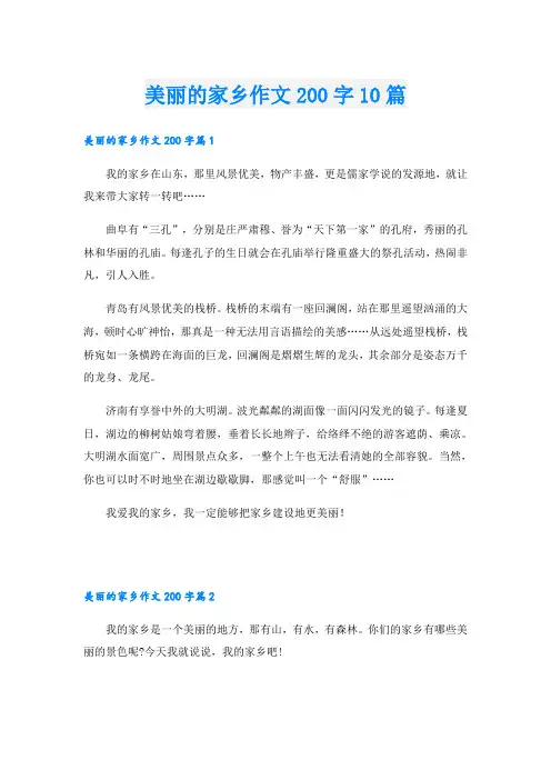 美丽的家乡作文200字10篇
