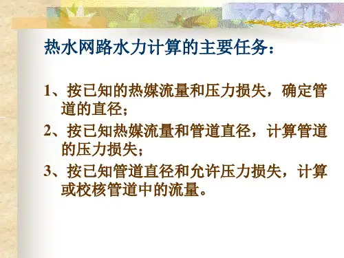 供热工程第九章热水网络的水力计算和水压图7649