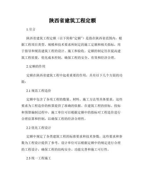 陕西省建筑工程定额