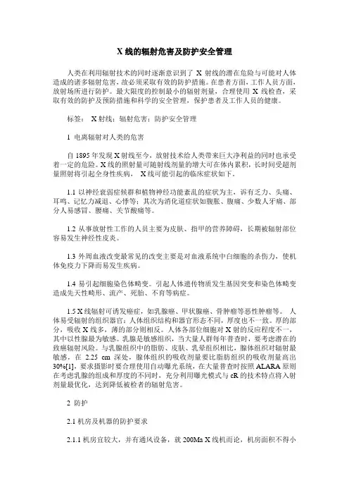 X线的辐射危害及防护安全管理