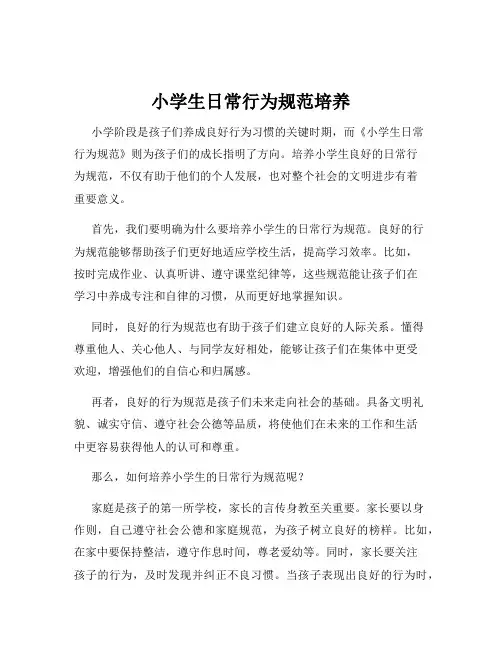 小学生日常行为规范培养