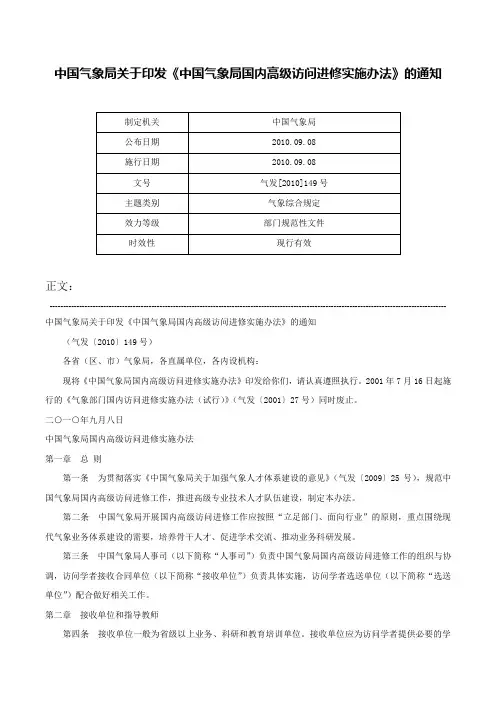 中国气象局关于印发《中国气象局国内高级访问进修实施办法》的通知-气发[2010]149号