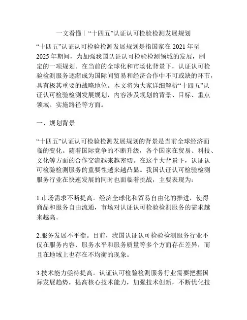 一文看懂｜“十四五”认证认可检验检测发展规划