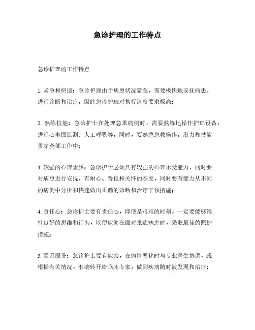 急诊护理的工作特点