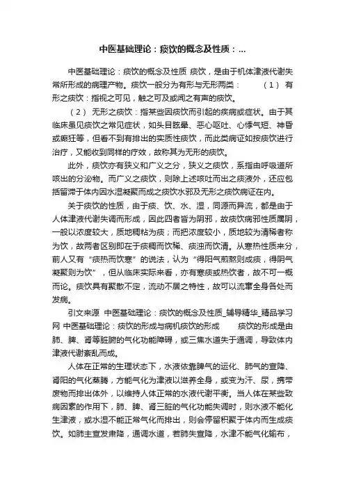 中医基础理论：痰饮的概念及性质：...
