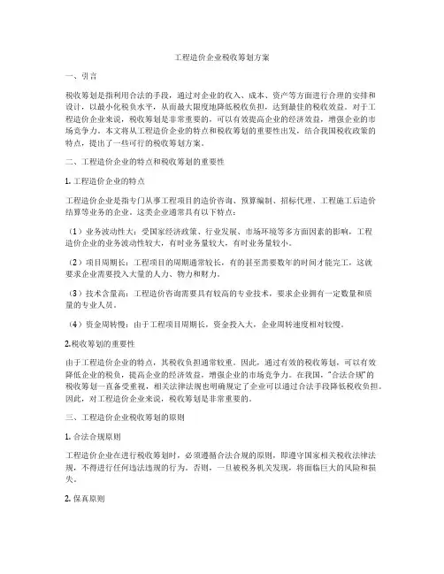 工程造价企业税收筹划方案