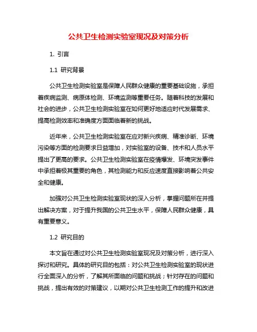 公共卫生检测实验室现况及对策分析