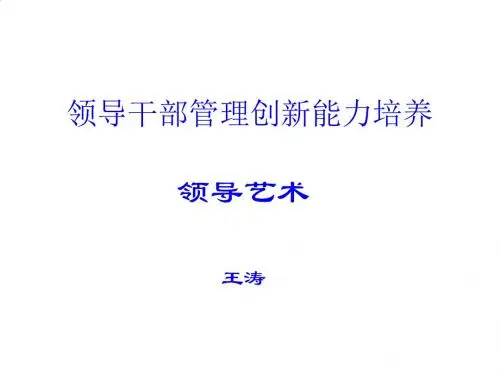 领导艺术培训讲义PPT课件( 18页)