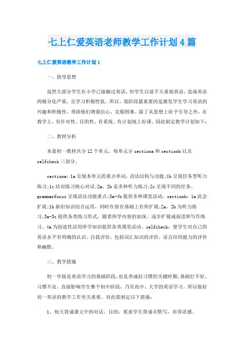 七上仁爱英语老师教学工作计划4篇