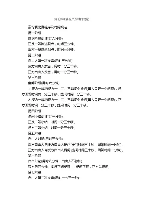 辩论赛比赛程序及时间规定_辩论赛_
