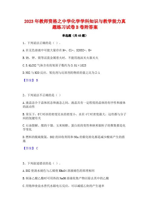 2023年教师资格之中学化学学科知识与教学能力真题练习试卷B卷附答案