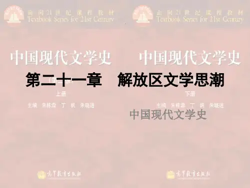 10第二十一章  解放区文学思潮