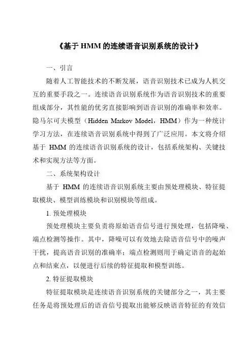 《基于HMM的连续语音识别系统的设计》