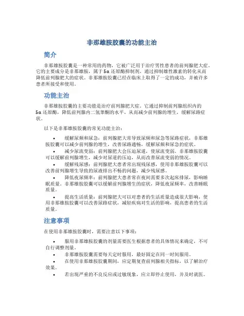 非那雄胺胶囊的功能主治