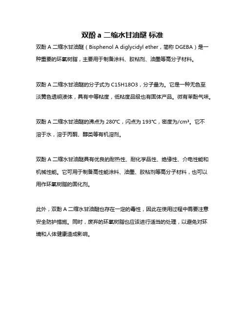 双酚a二缩水甘油醚 标准