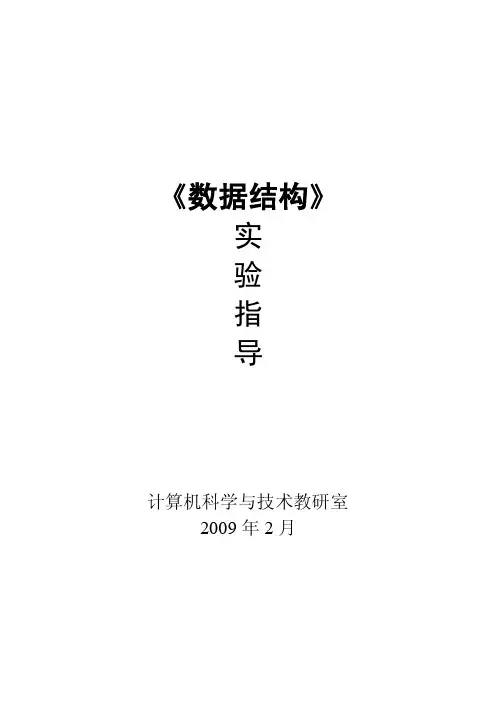 数据结构实验指导