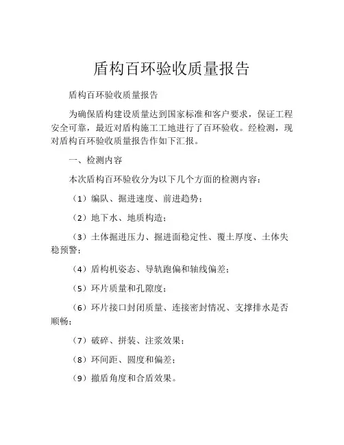 盾构百环验收质量报告