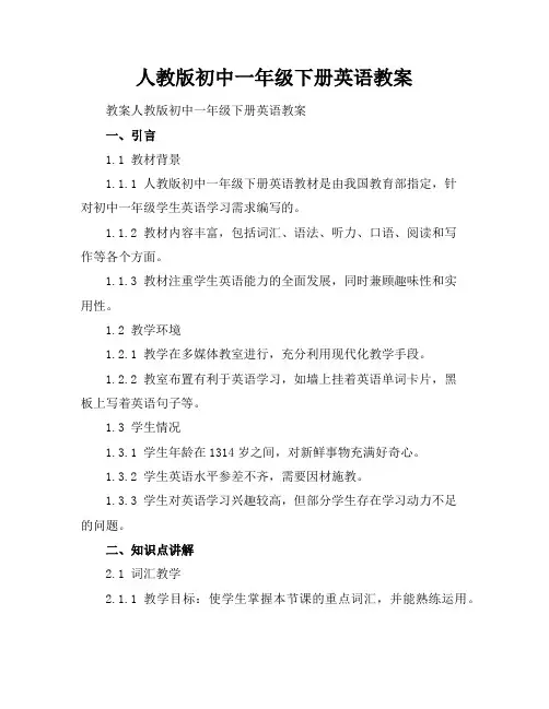人教版初中一年级下册英语教案