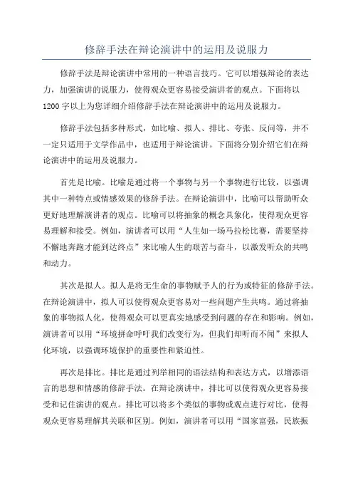 修辞手法在辩论演讲中的运用及说服力