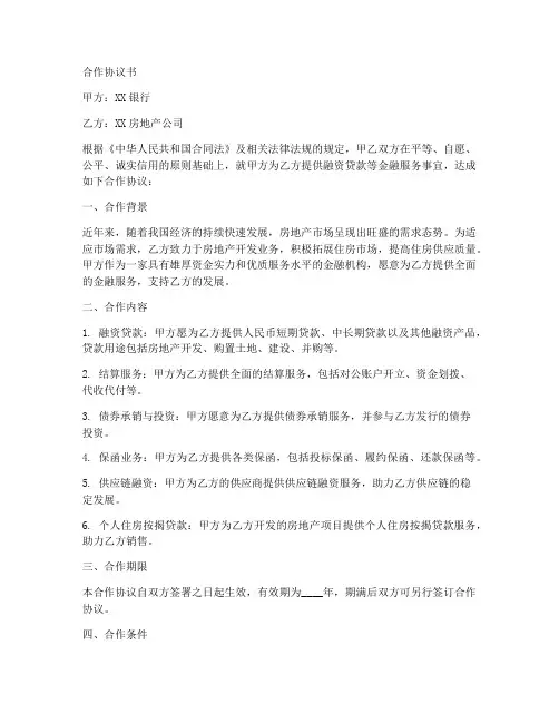 银行跟房地产行业合作协议书