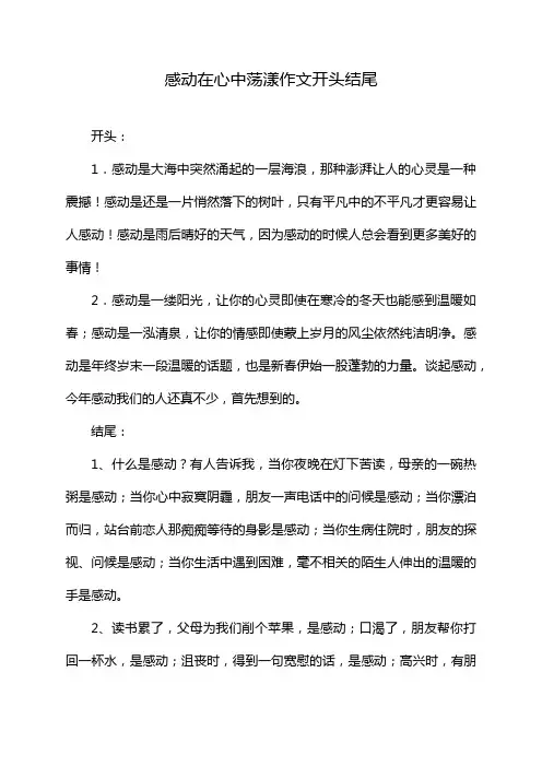 感动在心中荡漾作文开头结尾