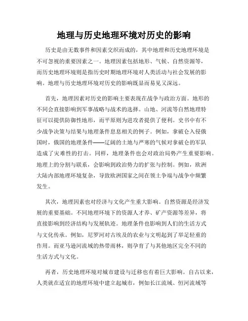 地理与历史地理环境对历史的影响