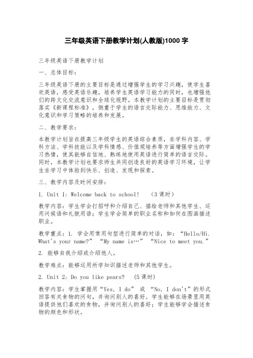 三年级英语下册教学计划(人教版)