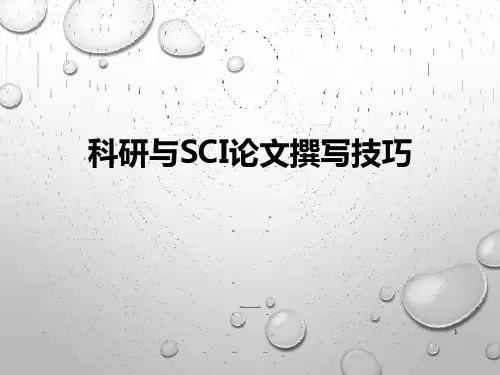 科研与SCI论文撰写技巧PPT课件