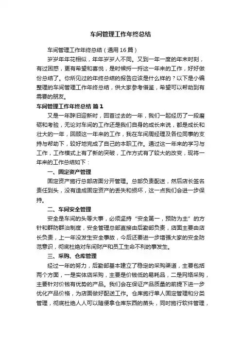 车间管理工作年终总结（通用16篇）
