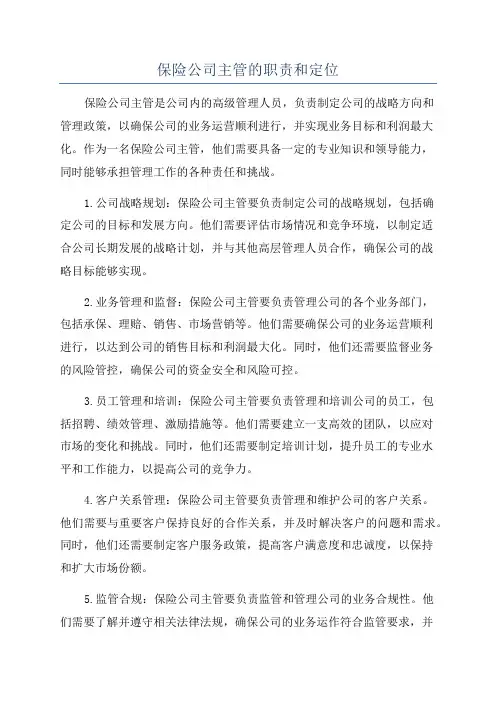保险公司主管的职责和定位