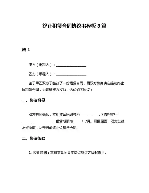终止租赁合同协议书模板8篇