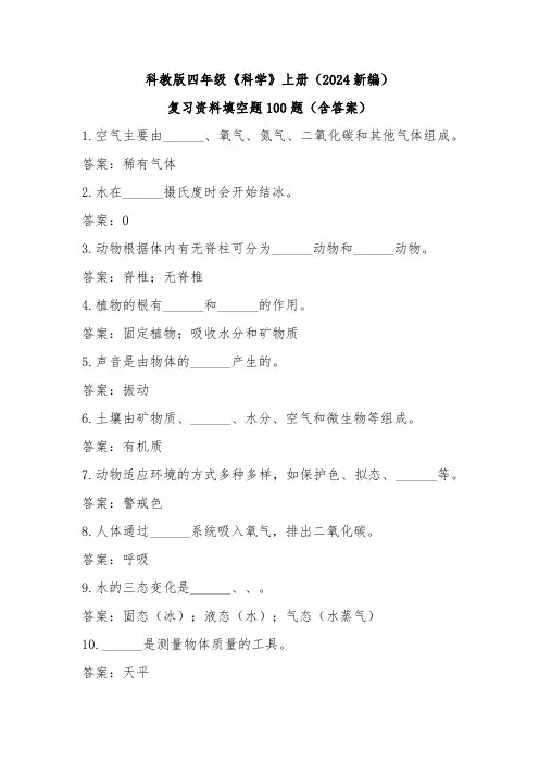 科教版四年级《科学》上册(2024新编)复习资料填空题100题(含答案)