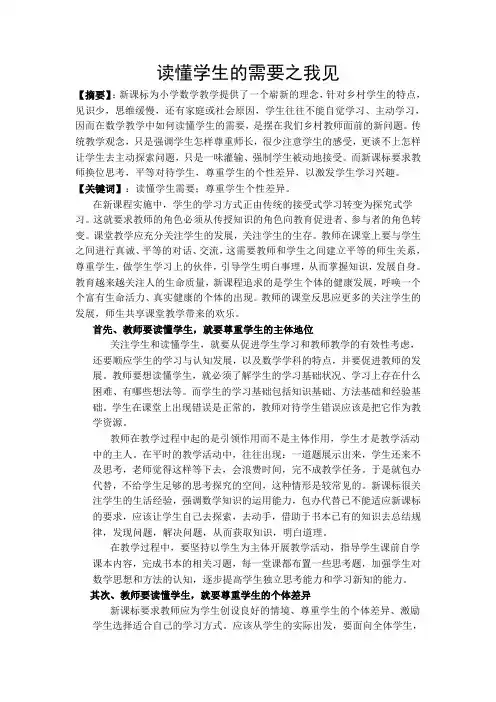 读懂学生的需要之我见