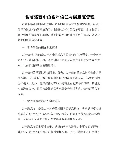 销售运营中的客户信任与满意度管理