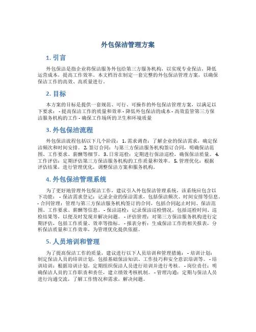 外包保洁管理方案