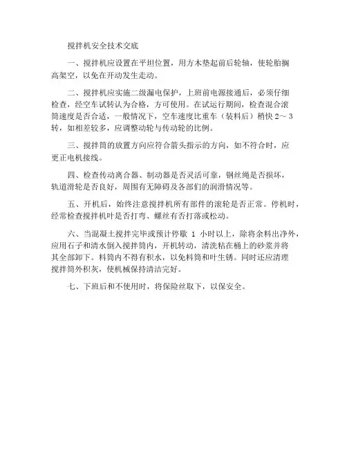 搅拌机的使用安全技术交底