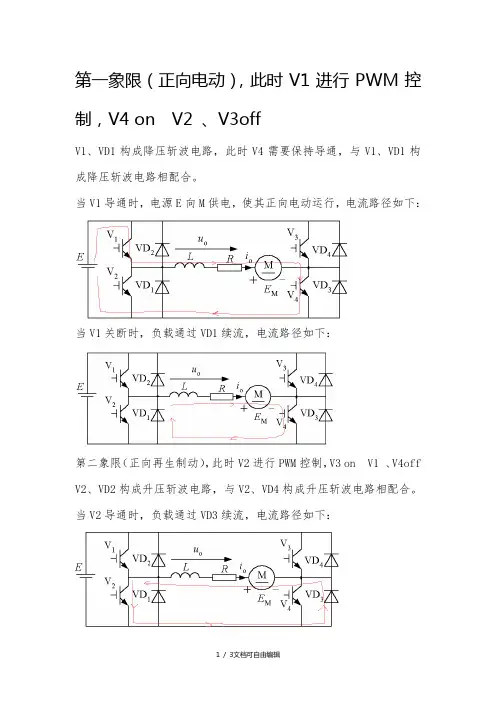 桥式可逆斩波电路四象限运行分析