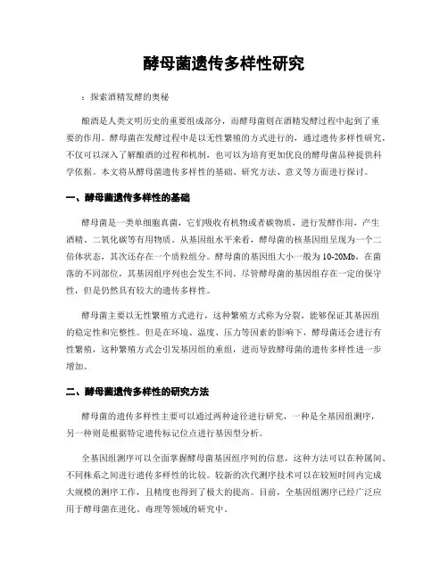 酵母菌遗传多样性研究