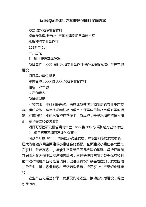 优质稻标准化生产基地建设项目实施方案