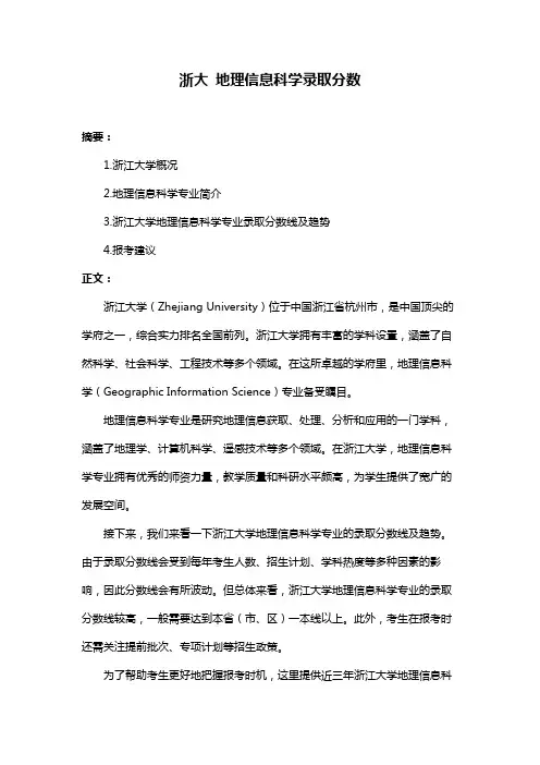 浙大 地理信息科学录取分数