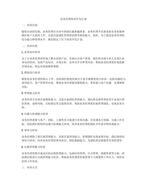 业务经理培训开发计划