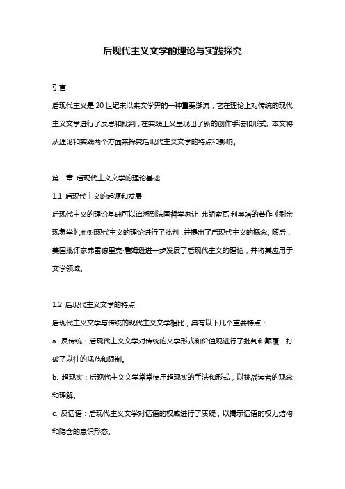 后现代主义文学的理论与实践探究