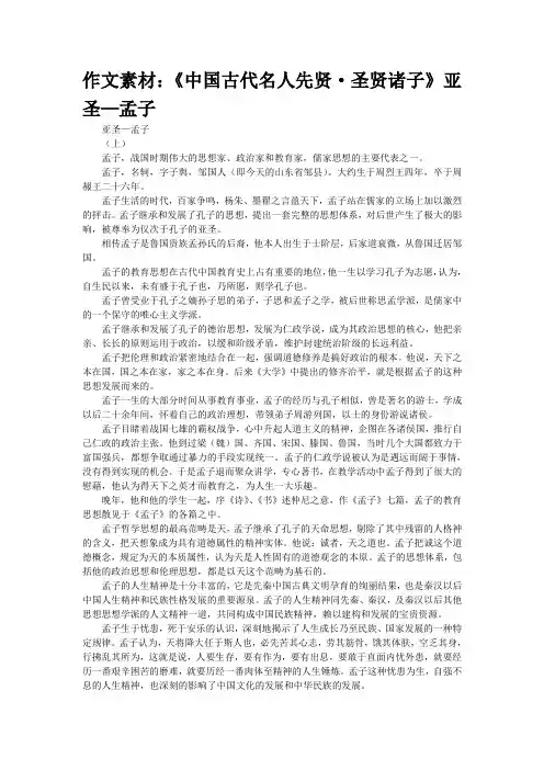 作文素材：《中国古代名人先贤·圣贤诸子》亚圣—孟子