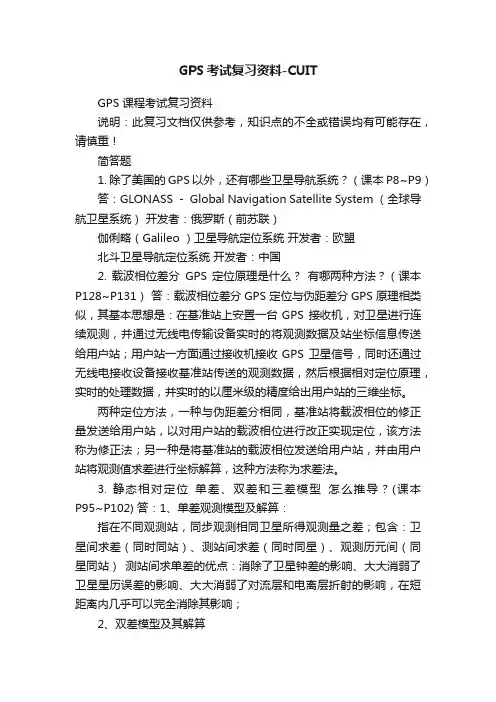 GPS考试复习资料-CUIT