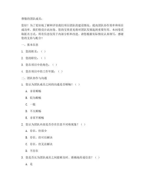 项目团队建设调查问卷模板