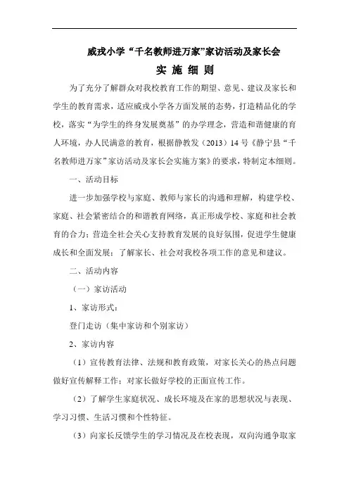 威戎小学千名教师进万家家访活动实方案(1)