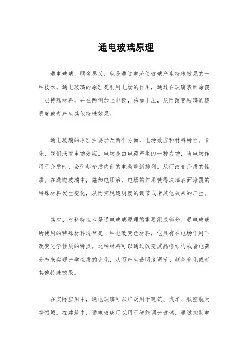 通电玻璃原理