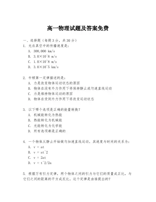 高一物理试题及答案免费